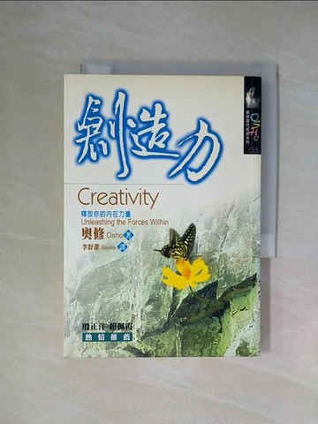 【書寶二手書T1／宗教_X52】創造力-釋放你的內在力量_奧修