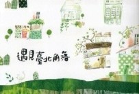 遇見臺北角落（四版）[二手書_普通]