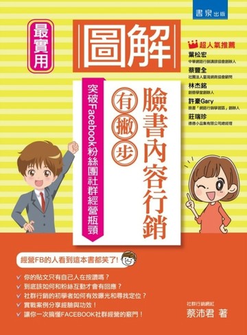 圖解臉書內容行銷有撇步！突破Facebook粉絲團社群經營瓶頸【二手書_近全新】TAAZE讀冊生活