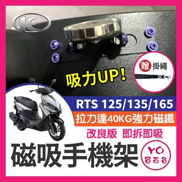 YO買百貨 KYMCO 光陽 RTS 125 135 165 磁吸手機架 磁鐵手機架 機車手機架 RTS改裝 手機架
