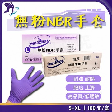 《現貨免運+紙本發票》WELLPOWER 強力牌 特厚款/加厚款  手套工廠 手套批發 紫色NBR手套