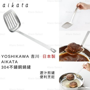 鍋鏟 日本製 現貨【YOSHIKAWA】吉川 AIKATA 304不鏽鋼鍋鏟 煎鏟 L煎鏟 瀝湯煎鏟 平底煎鏟