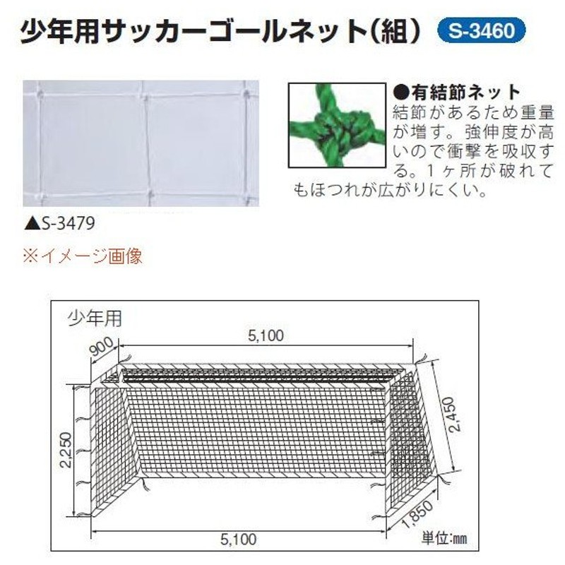 三和体育 少年用サッカーゴールネット 1組 角目12cm ポリエチレン有結節440t 36本 白 幅5 1 高さ2 25 上奥行0 9 下奥行1 85m S 3460 通販 Lineポイント最大0 5 Get Lineショッピング