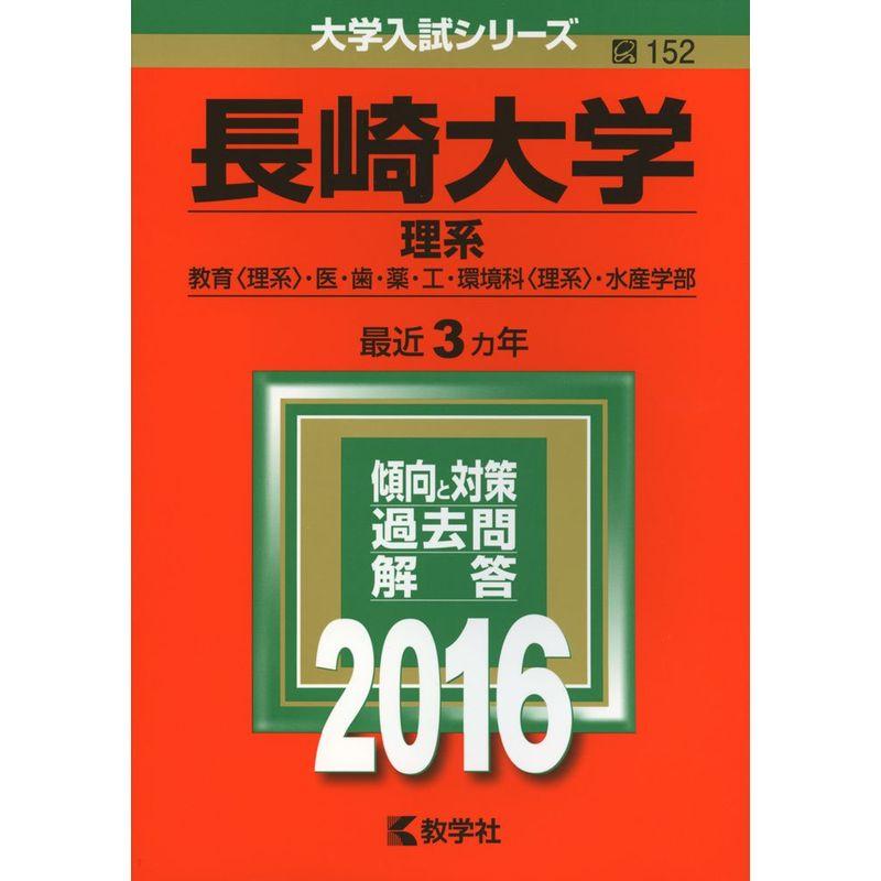 長崎大学(理系) (2016年版大学入試シリーズ)