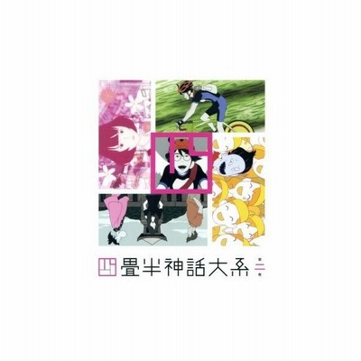四畳半神話大系 第１巻 森見登美彦 原作 アニメ 浅沼晋太郎 私 坂本真綾 明石さん 吉野裕行 小津 伊東伸高 キャラクターデザイン 総作画監 通販 Lineポイント最大get Lineショッピング