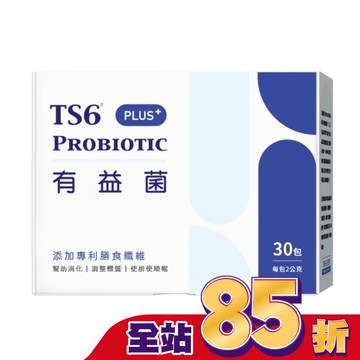 TS6有益菌PLUS+30包