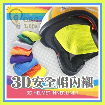 安全帽內襯套 台灣製~3D網格透氣 3D替換內襯 透氣內襯 安全帽內套 安全帽內襯套 騎士用品 ORG《SD1070a》