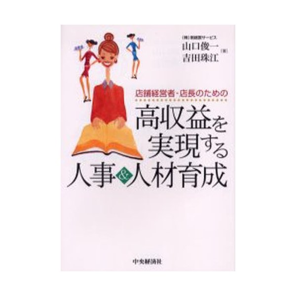 店舗経営者・店長のための高収益を実現する人事 人材育成