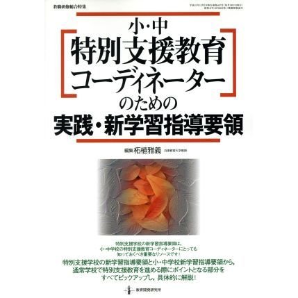 教職研修　小中特別支援教育コーディネーターのための実践・新学／教育