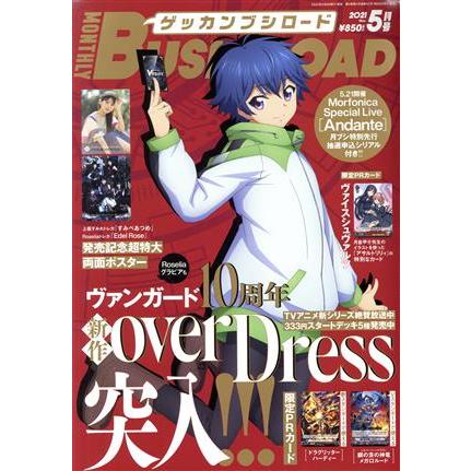 月刊　ブシロード(５月号　２０２１　Ｍａｙ) 月刊誌／ＫＡＤＯＫＡＷＡ