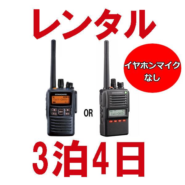 誰でもレンタルOK！ 高出力トランシーバー ※3泊4日プラン※ イヤホンマイクなし レンタル無線機の最高出力・最長距離モデル （デジタル登録局 VXD10-VXD20）