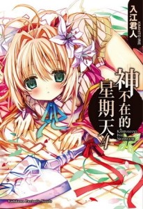 神不在的星期天（4）[二手書_全新]