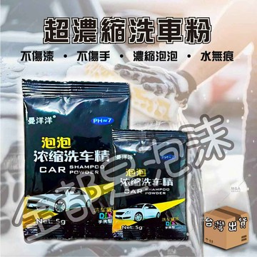 【超濃縮洗車粉｜泡泡濃密・不傷車漆】 清潔劑 洗車劑 汽車清潔 機車清潔 濃縮洗車粉 腳踏車清潔 洗車工具 洗車