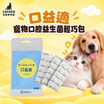 【臭貓動物園】口益適 口益適輕巧包 貓 狗 寵物 口腔益生菌 原廠公司貨 30錠/包