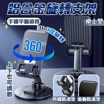 [現貨]手機支架 合金旋轉支架 360度旋轉鋁合金折疊支架 支架 鋁合金 旋轉桌面支架 便攜折疊 追劇神器 直播支架