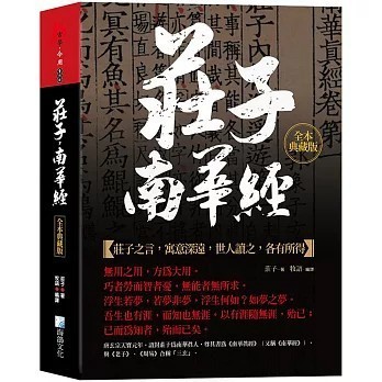 <全新>海鴿出版【莊子，南華經：全本典藏版(莊子)】(2025年11月)(9789863925859)