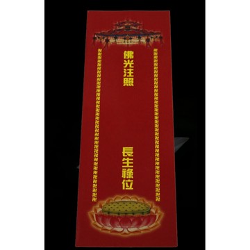 現貨供應 弘喧 消災牌位 牌位 拔度牌位 消災 法會