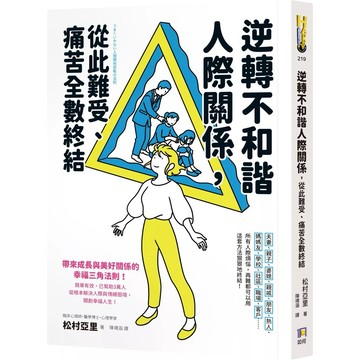 【樂辰書店】.逆轉不和諧人際關係，從此難受、痛苦全數終結！_如何出版
