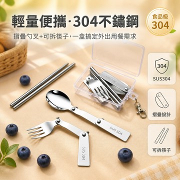 🐰歡喜兔🐰 304不鏽鋼摺疊餐具組 攜帶式湯匙叉子筷子 戶外露營野餐餐具 學生上班族便攜餐具 旅行收納餐具套組