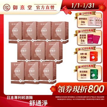【御熹堂】舒通淨 日本專利蚓激酶 10盒 (50顆/盒)《專科醫師推薦、日本專利蚓激酶、紅景天、丹蔘》