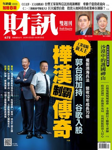 【電子書】財訊雙週刊675期 樺漢制霸傳奇