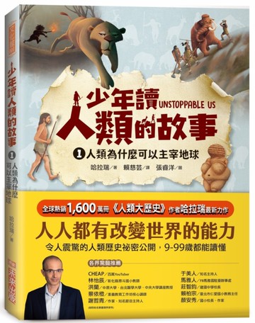 少年讀人類的故事1：人類為什麼可以主宰地球（人類大歷史哈拉瑞給少年的力作）[二手書_近全新]