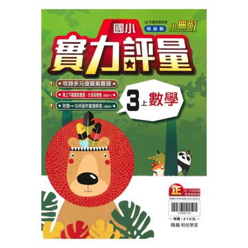 翰林國小實力評量數學3上