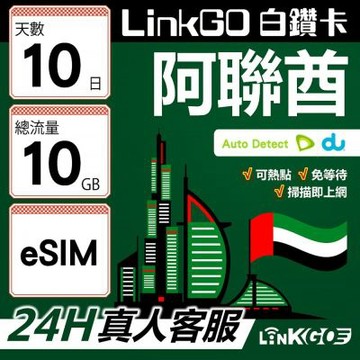 LinkGO白鑽卡 阿聯酋 eSIM卡 10天上網卡 總流量10GB 高速流量(阿聯酋網卡 杜拜 阿布達比 阿吉曼)