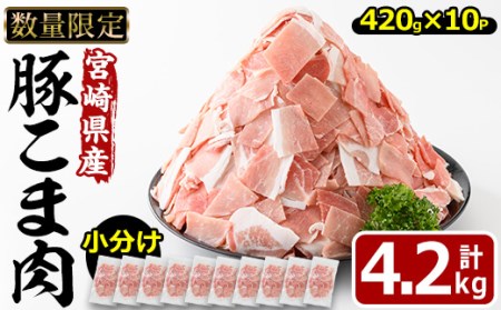 ＜小分け＞宮崎県産豚こま切れ肉(計4.2kg・420g×10パック)