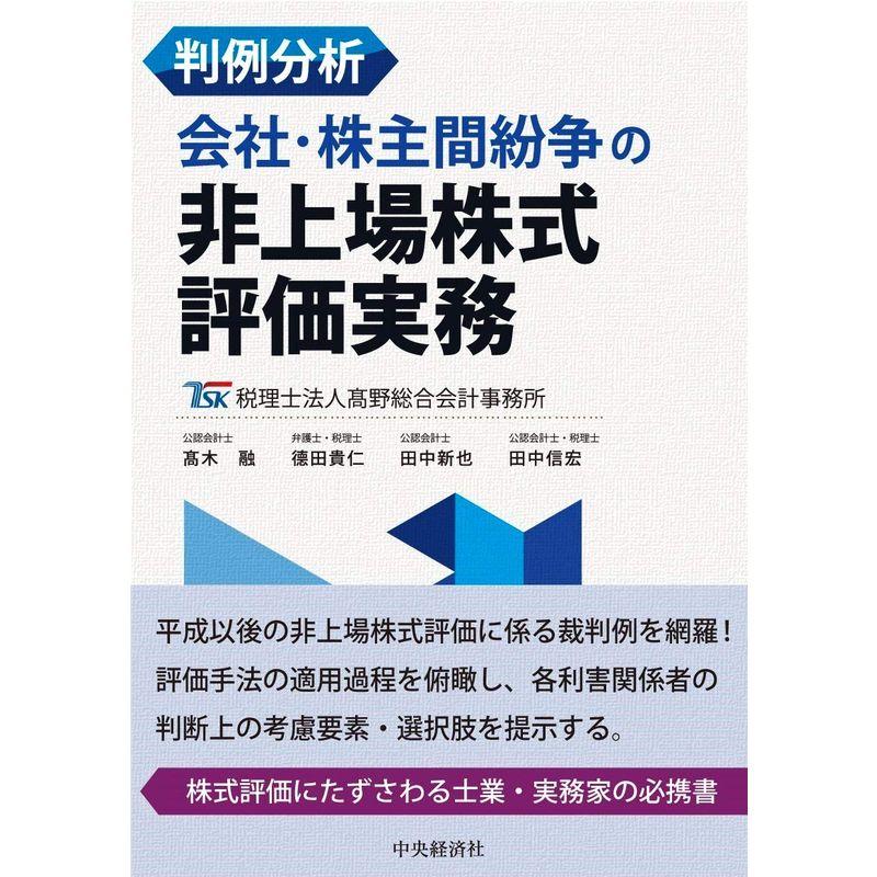 判例分析 会社・株主間紛争の非上場株式評価実務