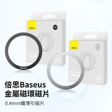 『Baseus倍思』磁環系列金屬引磁片(兩入裝) MagSafe 磁吸圈 磁吸片 引吸環 磁環貼片