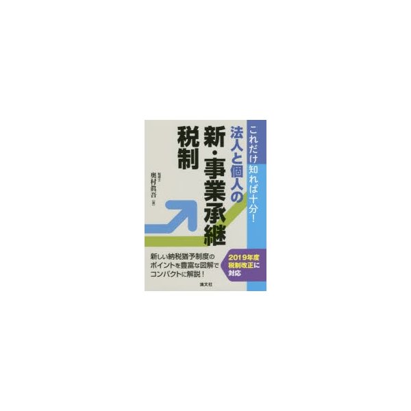 これだけ知れば十分 法人と個人の新・事業承継税制