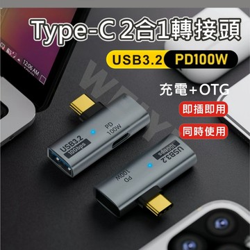 TYPE C OTG 2合1 轉接頭 轉接器 USB3.2 100W 充電 快充 Type-C 10Gbps 鋁合金帶燈
