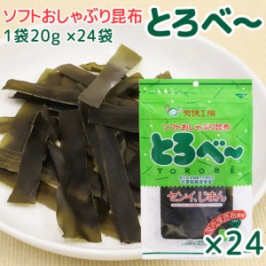 ソフト おしゃぶり 昆布 とろべ～ 1袋20g 24袋 送料込み 上田昆布 こんぶ おつまみ 銀座tau 広島 お土産 とろべー