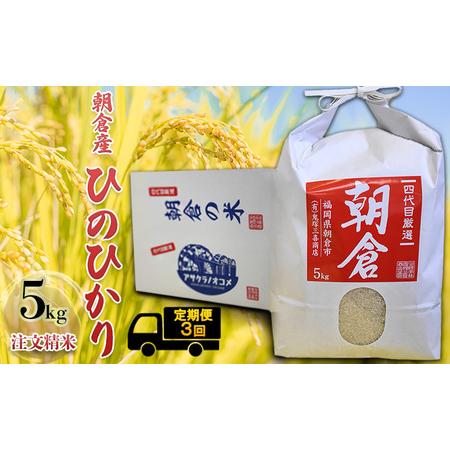 ふるさと納税 定期便 3ヶ月 米 5kg ひのひかり 注文精米 朝倉産 こめ お米 3回 お楽しみ  福岡県朝倉市