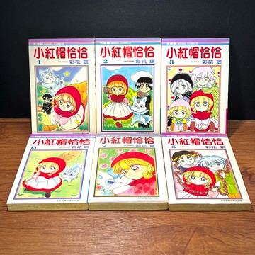◤無章釘 首刷 漫畫補書《小紅帽恰恰 ：1.2.3.5.7.13 分售》彩花珉｜大然