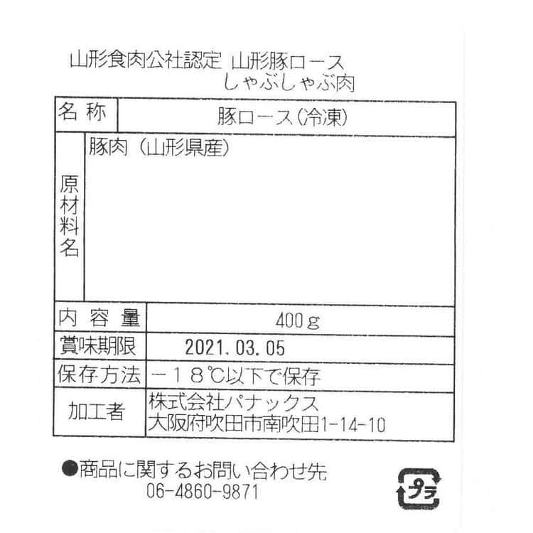 山形県食肉公社認定 山形豚 しゃぶしゃぶ用 ローススライス （400g） ※離島は配送不可