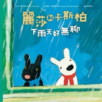 麗莎和卡斯柏：下雨天好無聊[二手書_良好]