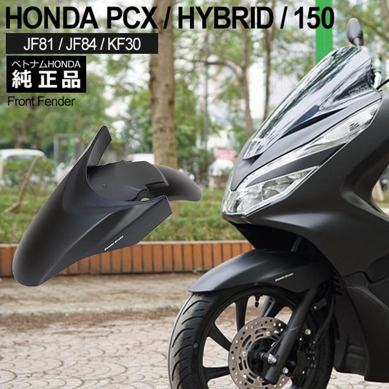 HONDA PCX125 PCX150 PCXハイブリッド フロント フェンダー ベトナム ホンダ 純正 マットブラック外装 カウル カバー 交換  ドレスアップ パーツ | LINEショッピング