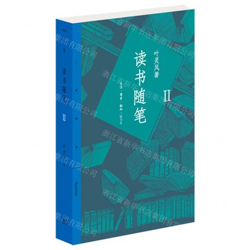 讀書隨筆(Ⅱ)丨天龍圖書簡體字專賣店丨9787108072122 (上海2501)