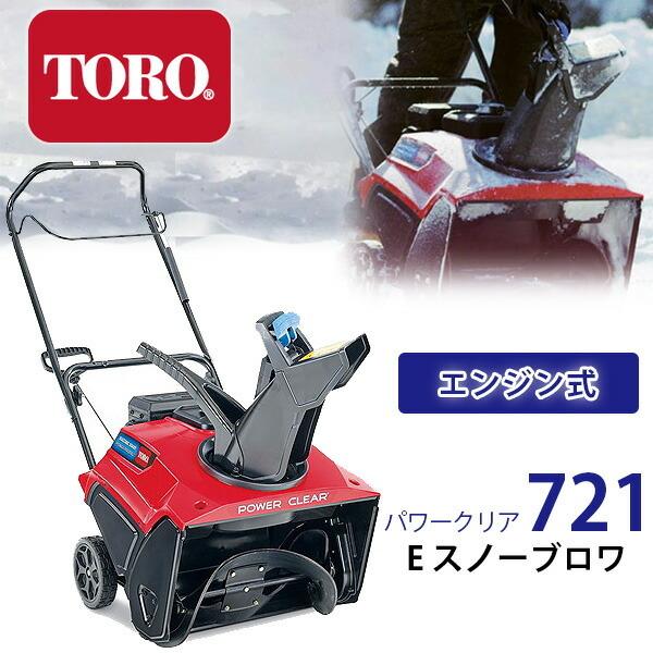  お取り寄せ 除雪機 Toro パワークリア 721 E スノーブロワ 高排気量 212cc エンジン式 家庭用