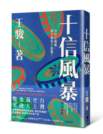 十信風暴：台灣史上最大金融弊案【二手書_近全新】TAAZE讀冊生活