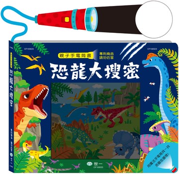 恐龍大搜密手電筒書：10頁