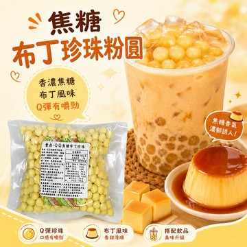 【豐鼎】熱銷系列｜焦糖布丁風味珍珠粉圓300g｜煮10分鐘燜10分鐘｜Q彈甜香波霸｜奶茶鮮奶豆花冰品配料