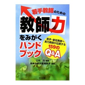 若手教師のための教師力をみがくハンドブック／江村力