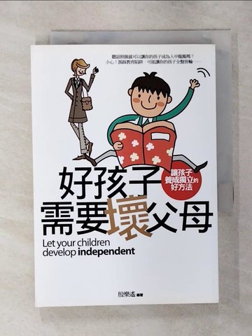 【書寶二手書T7／家庭_AR5】好孩子需要壞父母：讓孩子養成獨立的好方法_殷樂遙