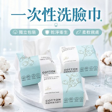 一次性潔面洗臉巾 棉柔巾 加厚美容抽是洗臉巾 100抽 50抽 平紋 珍珠紋