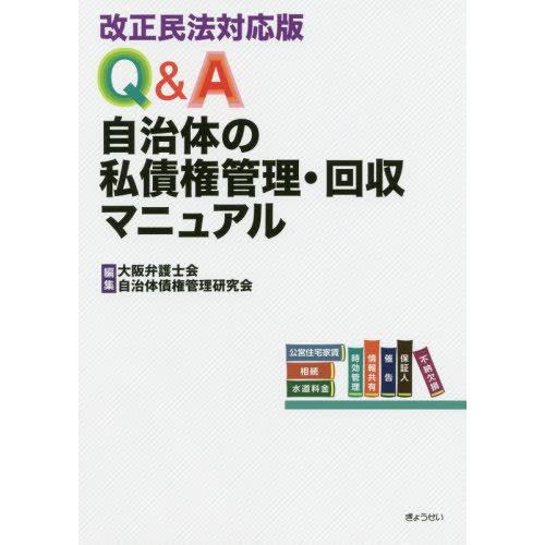 Q A自治体の私債権管理・回収マニュアル 大阪弁護士会 自治体債権管理研究会