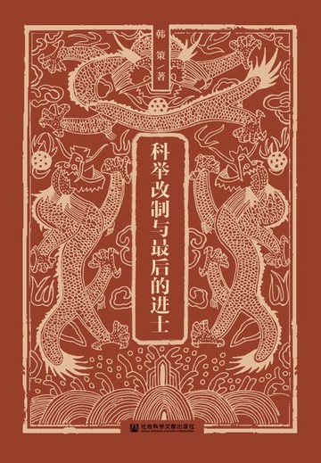 【電子書】科举改制与最后的进士