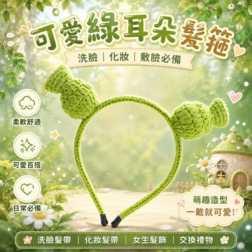 小廢物研究所 史瑞克髮箍 洗臉髮帶 綠耳朵髮圈 髮飾 敷臉髮帶 髮箍 洗臉帶 青蛙髮帶 女生髮箍 化妝髮帶 可愛髮箍